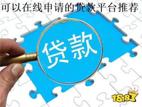 乐鱼体育官方网页版六大可以在线申请的平台(图1)