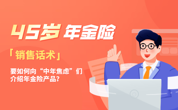 乐鱼体育官方网页版45岁年金险45岁年金险的销售话术(图1)